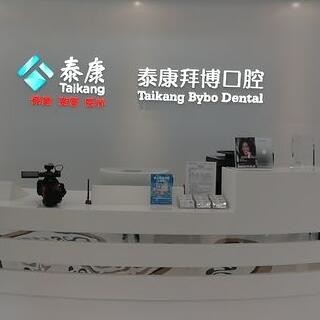 西安拜博口腔連鎖