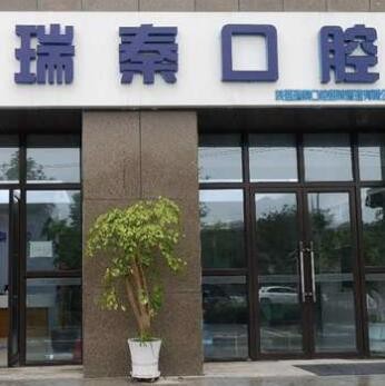 ?西安瑞秦口腔醫(yī)院