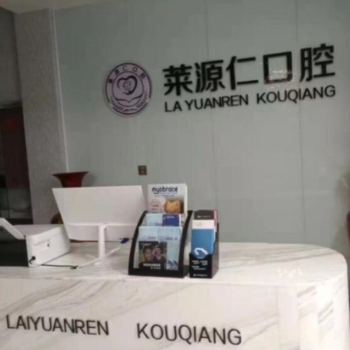 沂源萊源仁口腔診所