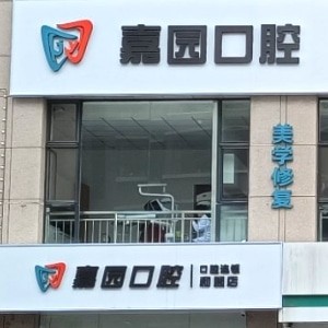 晉中和順嘉園口腔診所