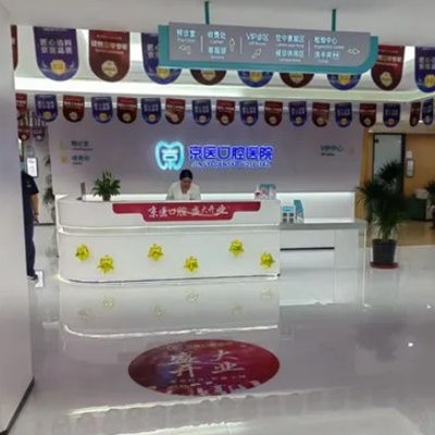 天津薊州京醫(yī)口腔醫(yī)院