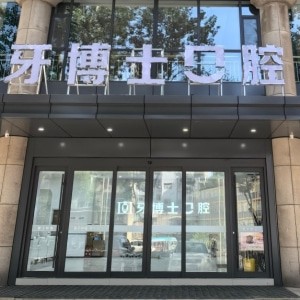 長(zhǎng)治牙博士口腔門診部