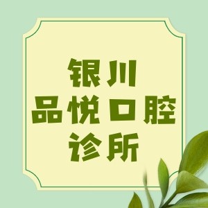 銀川市金鳳區(qū)品悅口腔診所