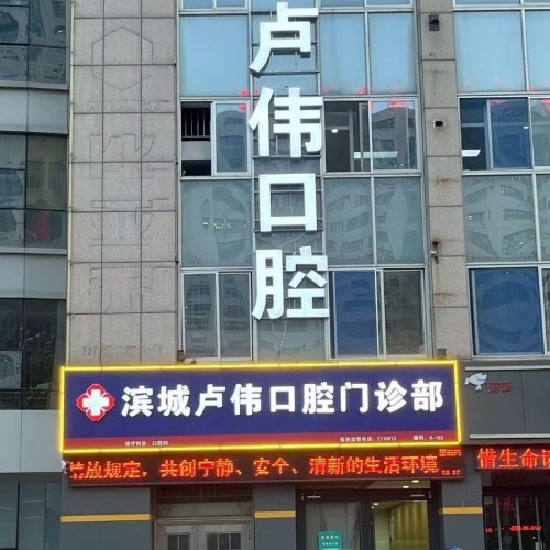 濱城盧偉口腔門診部