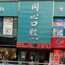 畢節(jié)納雍縣同心口腔