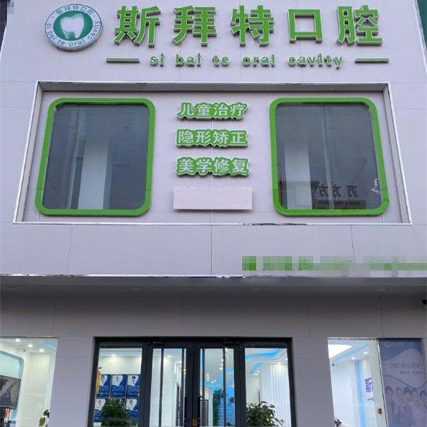 任丘斯拜特口腔門診部