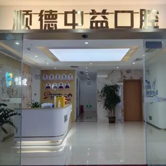 順德大良中益口腔門診部