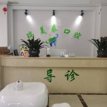 遵義綏陽(yáng)瑞美泰口腔門診部
