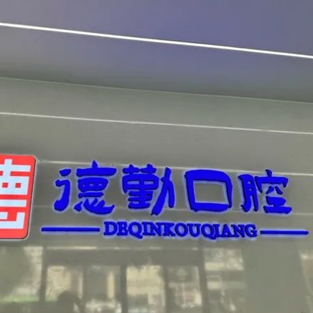 秦皇島德勤口腔門診部