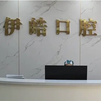 河池伊皓口腔診所