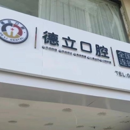 宿遷沭陽德立口腔