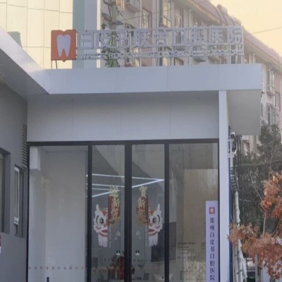 鄭州白皮書口腔醫(yī)院