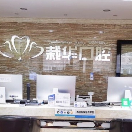 烏魯木齊栽華口腔診所