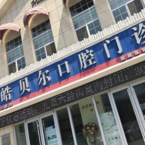 濱城皓貝爾口腔門診部