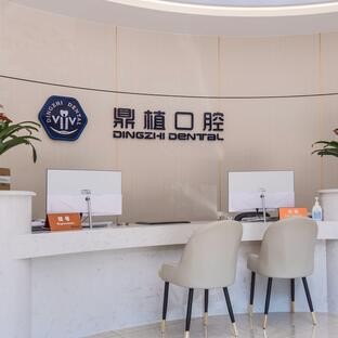 珠海優(yōu)享鼎植口腔門診部