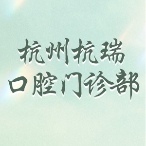 杭州蕭山杭瑞口腔門診部