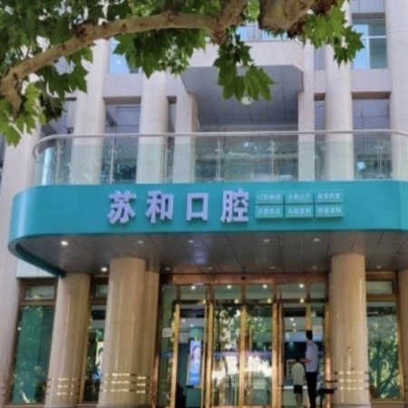 阿克蘇蘇和口腔醫(yī)院