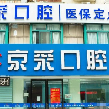 江陰京采口腔門診部
