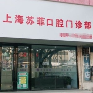 上海蘇菲口腔門診部
