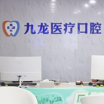 珠海九龍醫(yī)院口腔科