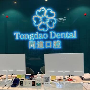 珠海斗門同道口腔門診部