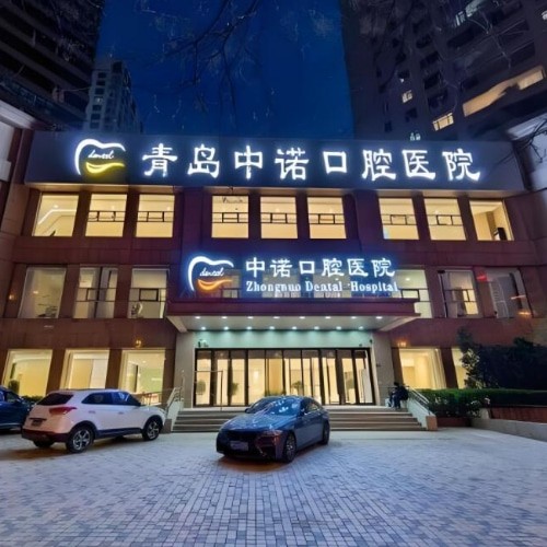 青島中諾口腔醫(yī)院