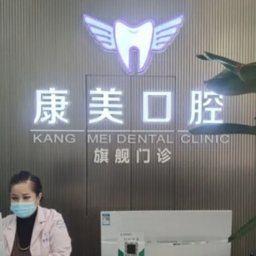 阿克蘇康美牙科