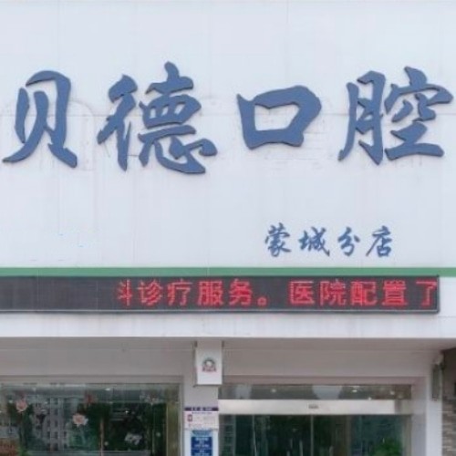 亳州蒙城貝德口腔門(mén)診部