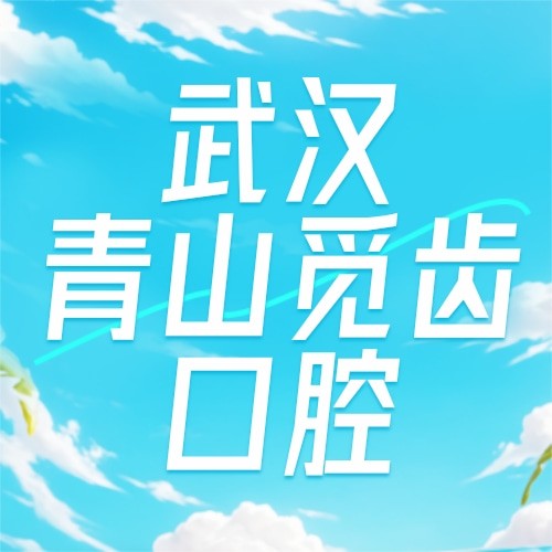 武漢青山覓齒口腔門(mén)診部