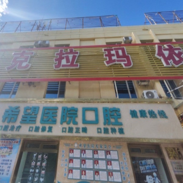 克拉瑪依希望醫(yī)院口腔科
