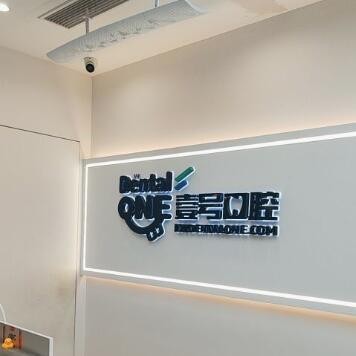 珠海斗門壹號(hào)口腔診所