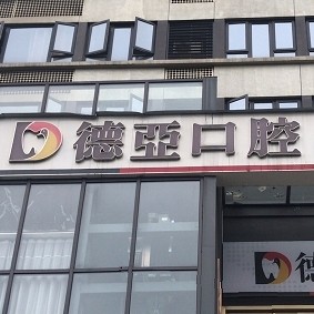 重慶德亞口腔醫(yī)院