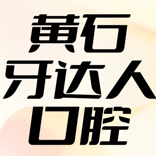 黃石陽(yáng)新牙達(dá)人口腔門診部