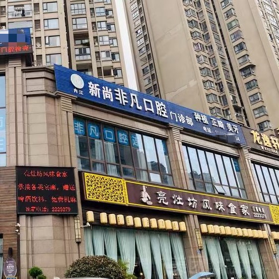 內(nèi)江東興非凡口腔診所
