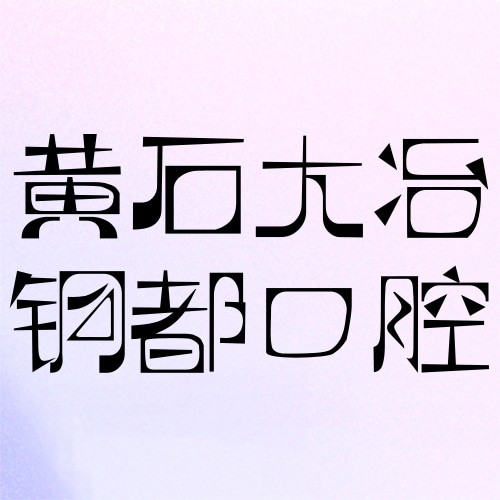 黃石大冶銅都口腔門診部
