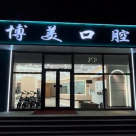 秦皇島盧龍博美口腔診所