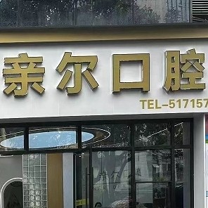 重慶巫溪親爾口腔