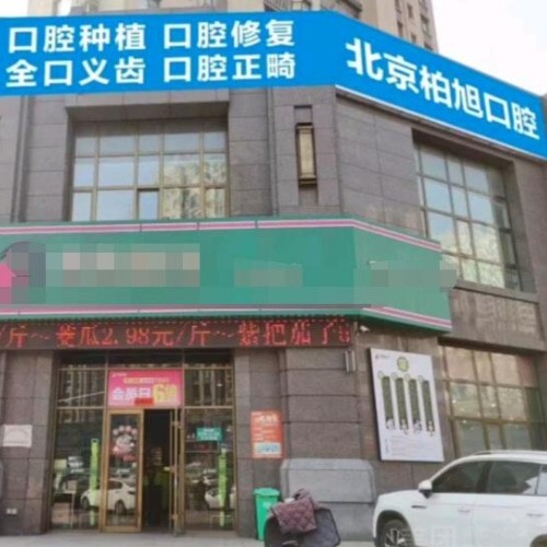 北京柏旭口腔醫(yī)院煙臺龍口西城區(qū)口腔診所