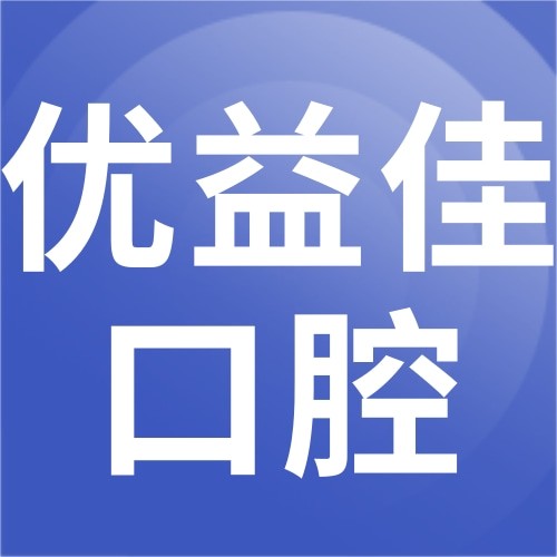 襄陽長宏優(yōu)益佳口腔門診部