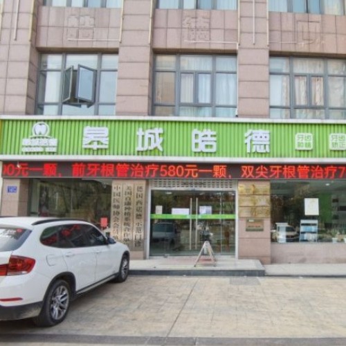 六安皓德口腔門診部