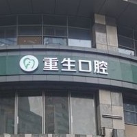 重慶重生口腔醫(yī)院