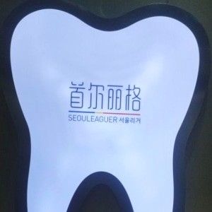 上海首爾麗格口腔科