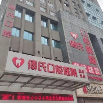 新余傅氏口腔醫(yī)院