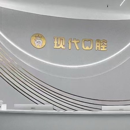 眉山東坡麗齒現(xiàn)代口腔門(mén)診部