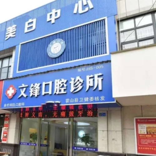 六安霍山縣文鋒口腔診所