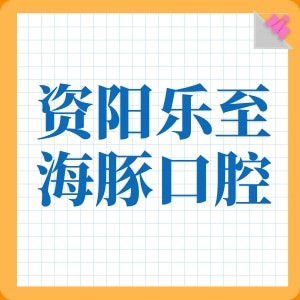 資陽樂至海豚口腔診所