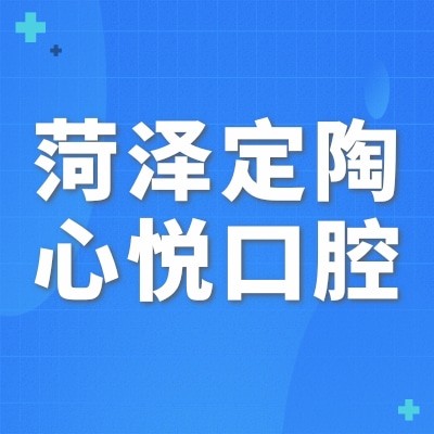菏澤定陶心悅口腔診所