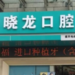 重慶曉龍口腔醫(yī)院