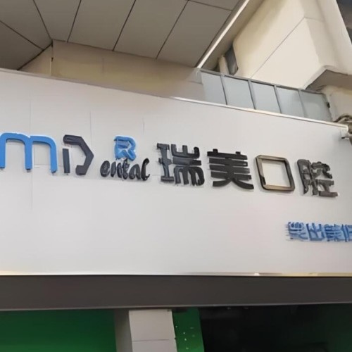 日照瑞美口腔門診部