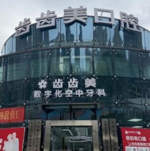 重慶齒齒美口腔醫(yī)院